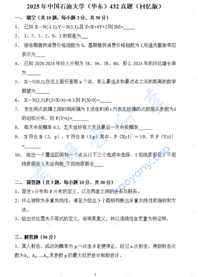 2025年中国石油大学（华东）432统计学考研真题