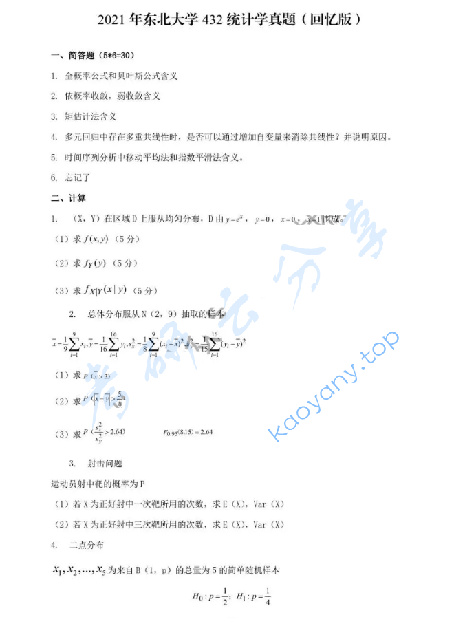 2021年东北大学432统计学考研真题