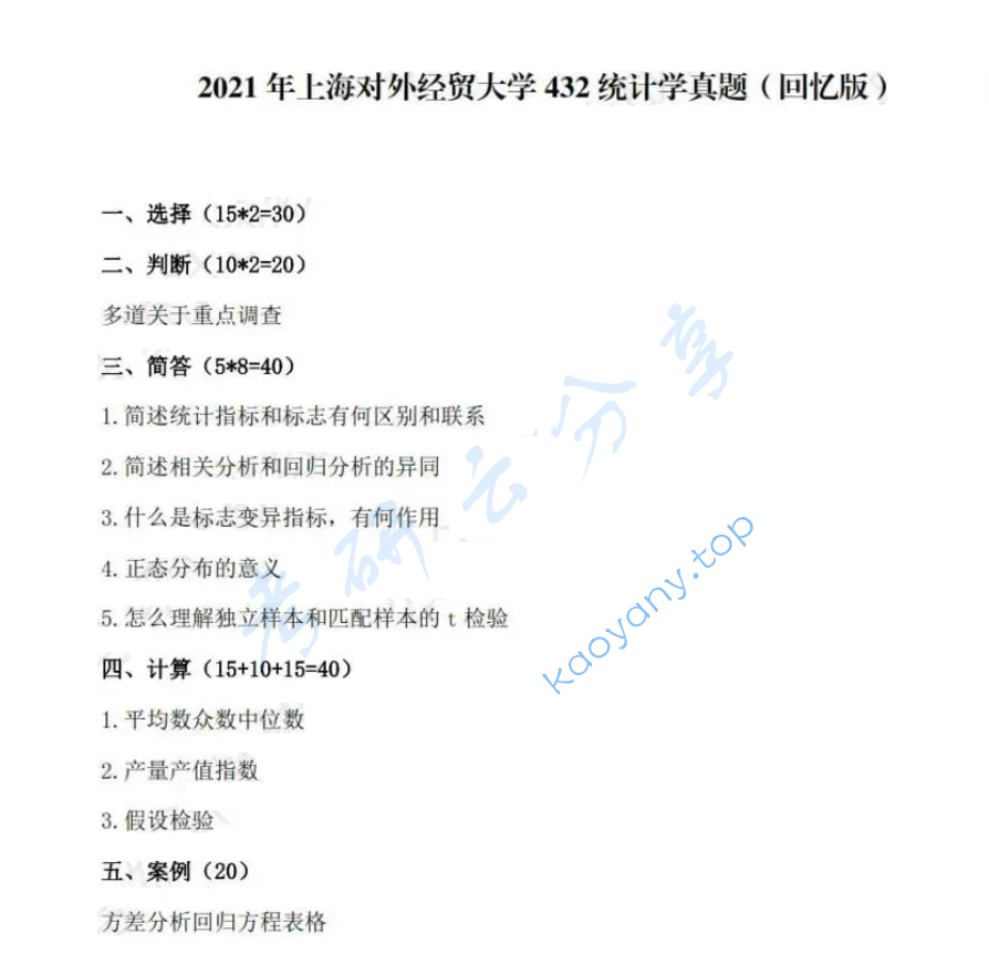 2021年上海对外经贸大学432统计学考研真题