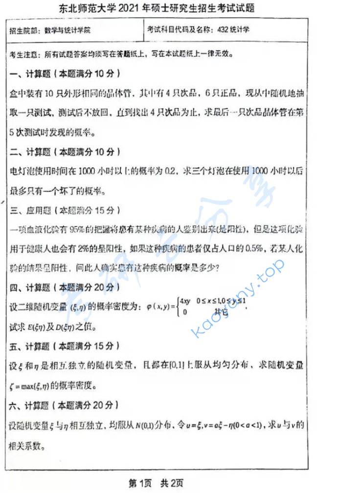 2021年东北师范大学432统计学考研真题