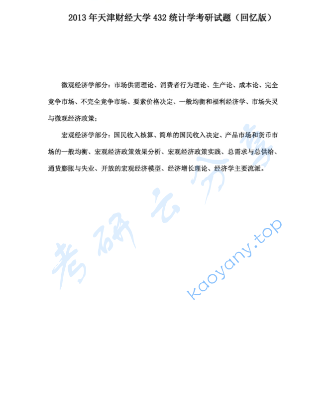 2013年天津财经大学432统计学考研真题