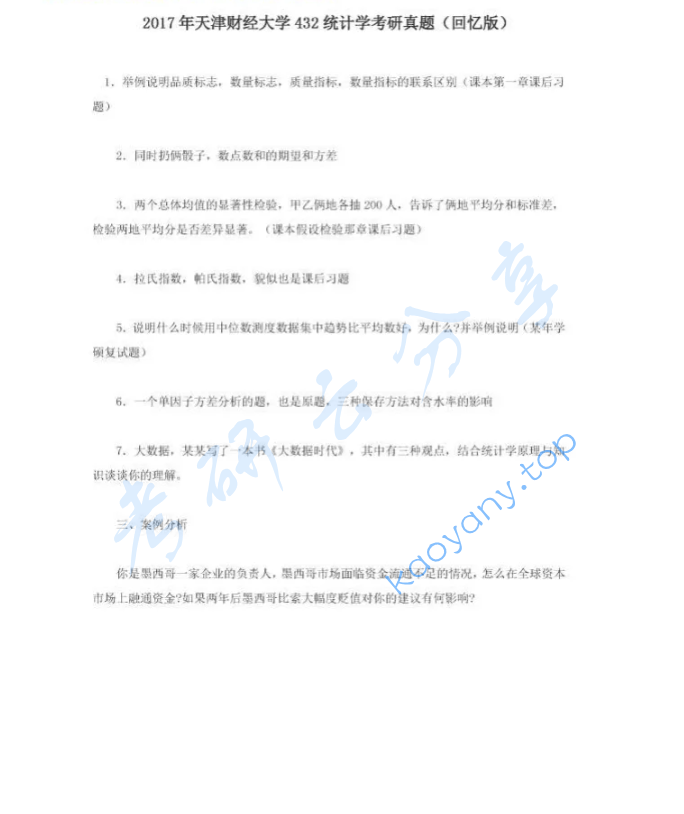 2017年天津财经大学432统计学考研真题