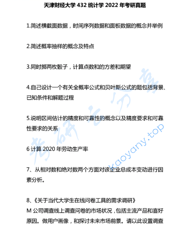 2022年天津财经大学432统计学考研真题