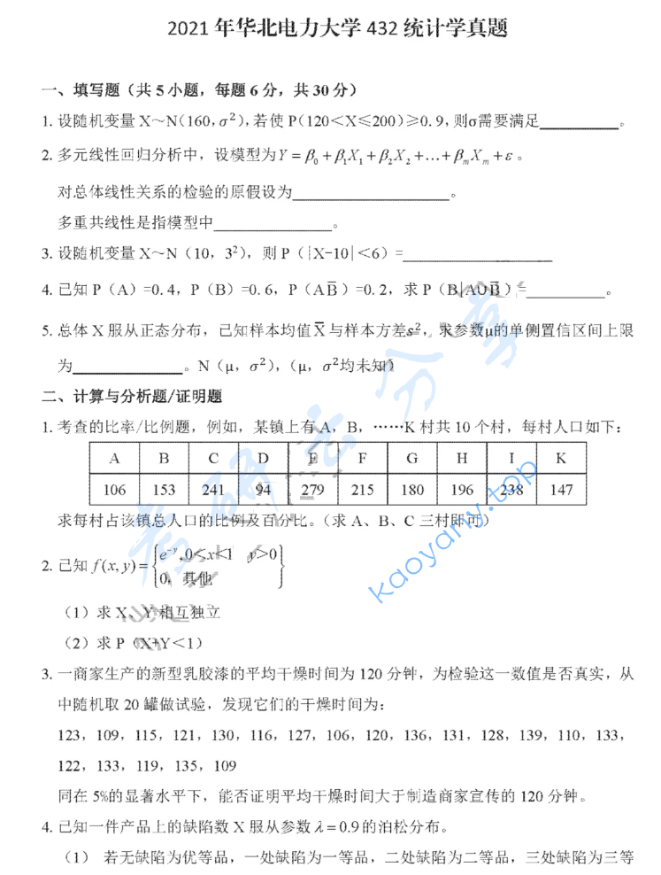 2021年华北电力大学（北京）432统计学考研真题