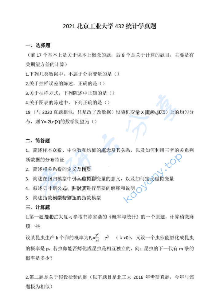 2021年北京工业大学432统计学考研真题