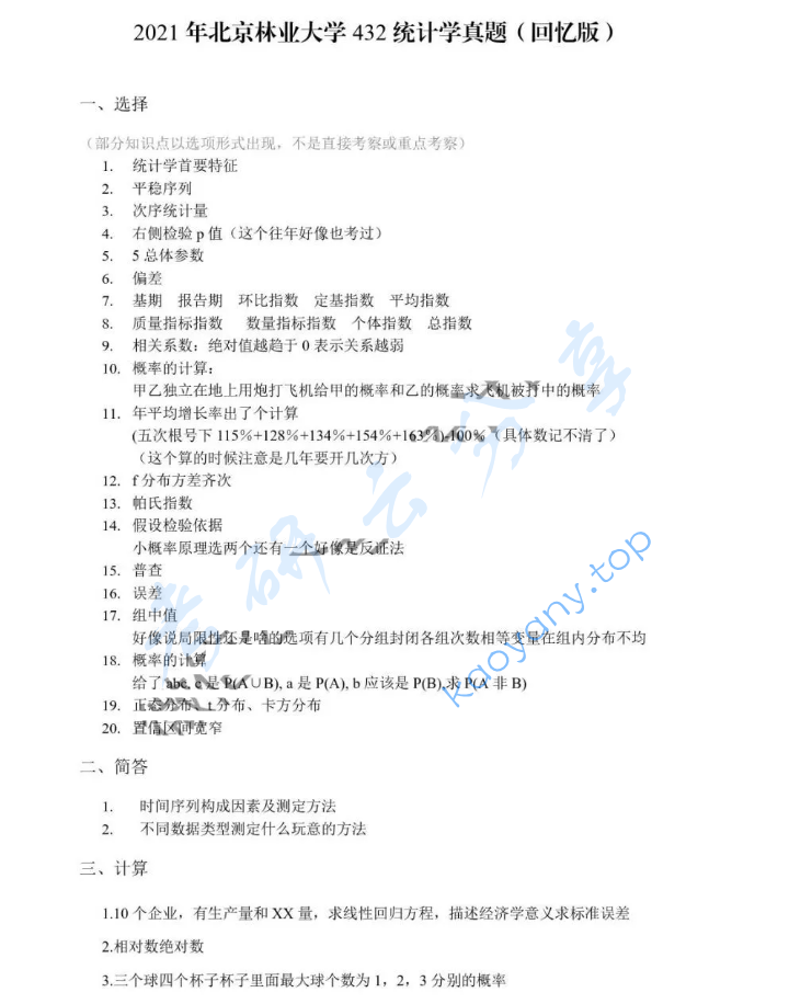 2021年北京林业大学432统计学考研真题