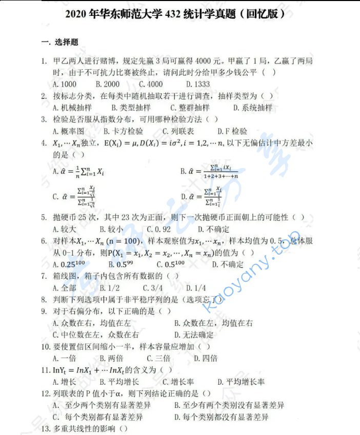 2020年华东师范大学432统计学考研真题