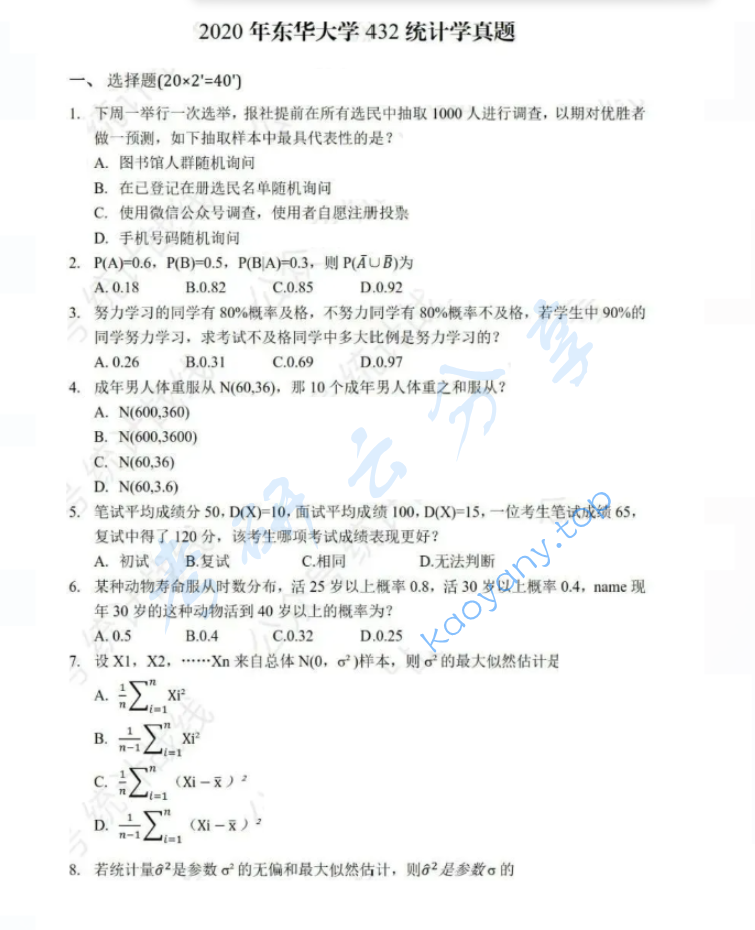 2020年东华大学432统计学考研真题
