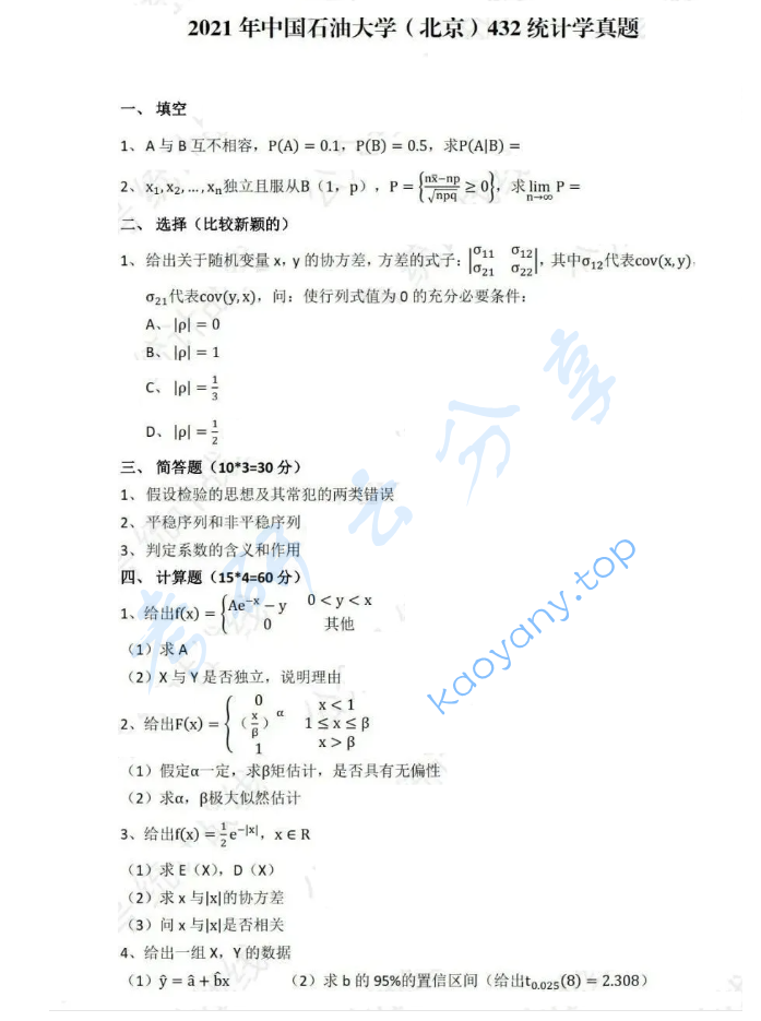 2021年中国石油大学（北京）432统计学考研真题