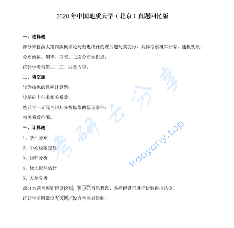 2020年中国地质大学（北京）432统计学考研真题