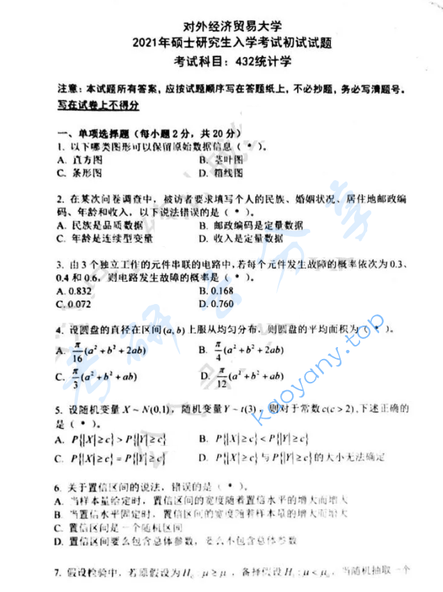 2021年对外经济贸易大学432统计学考研真题