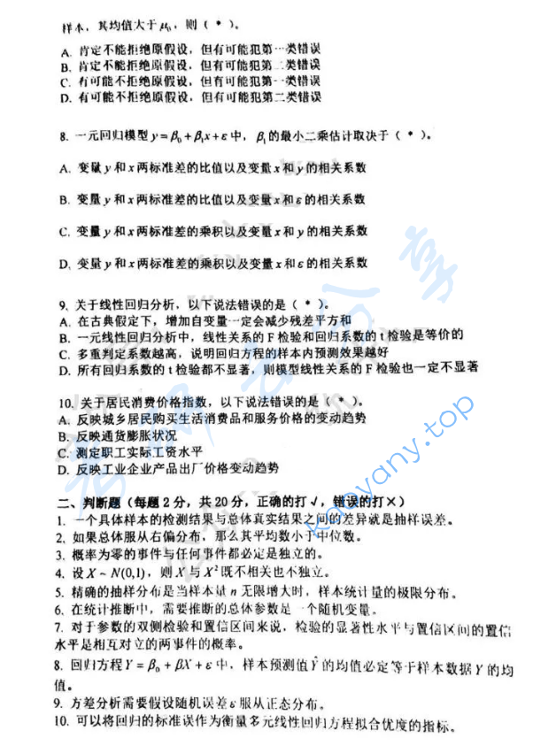 2021年对外经济贸易大学432统计学考研真题,image.png,对外经济贸易大学统计学,对外经济贸易大学,统计学,第2张
