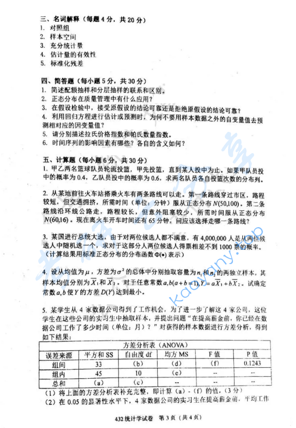 2021年对外经济贸易大学432统计学考研真题,image.png,对外经济贸易大学统计学,对外经济贸易大学,统计学,第3张