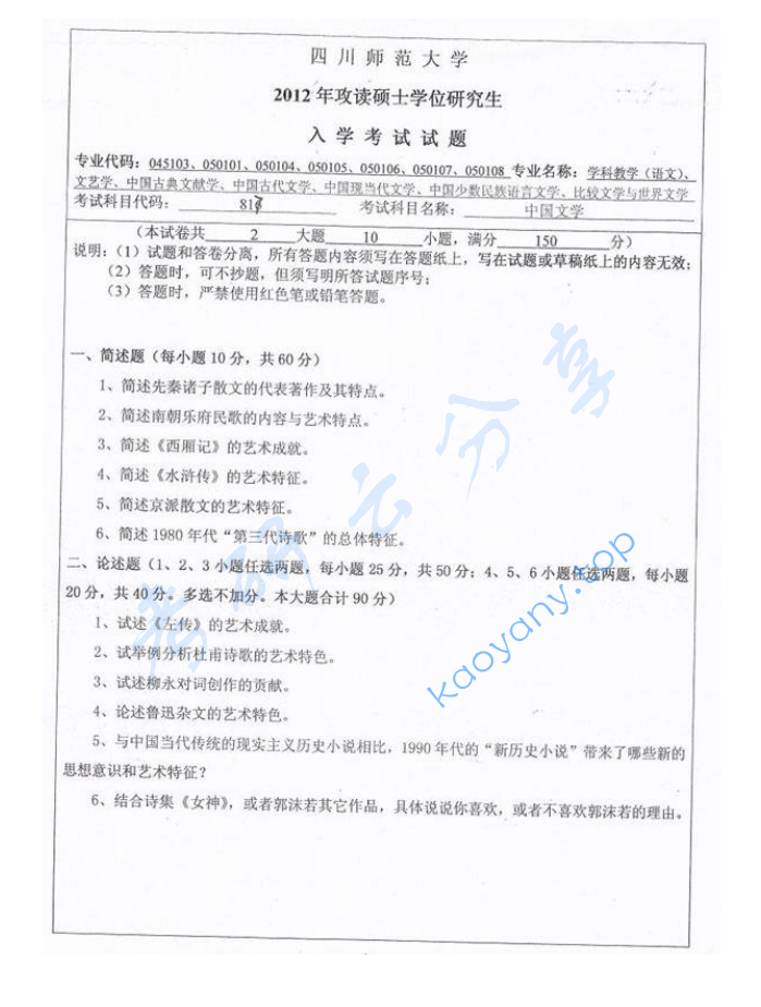 2012年四川师范大学817中国文学考研真题