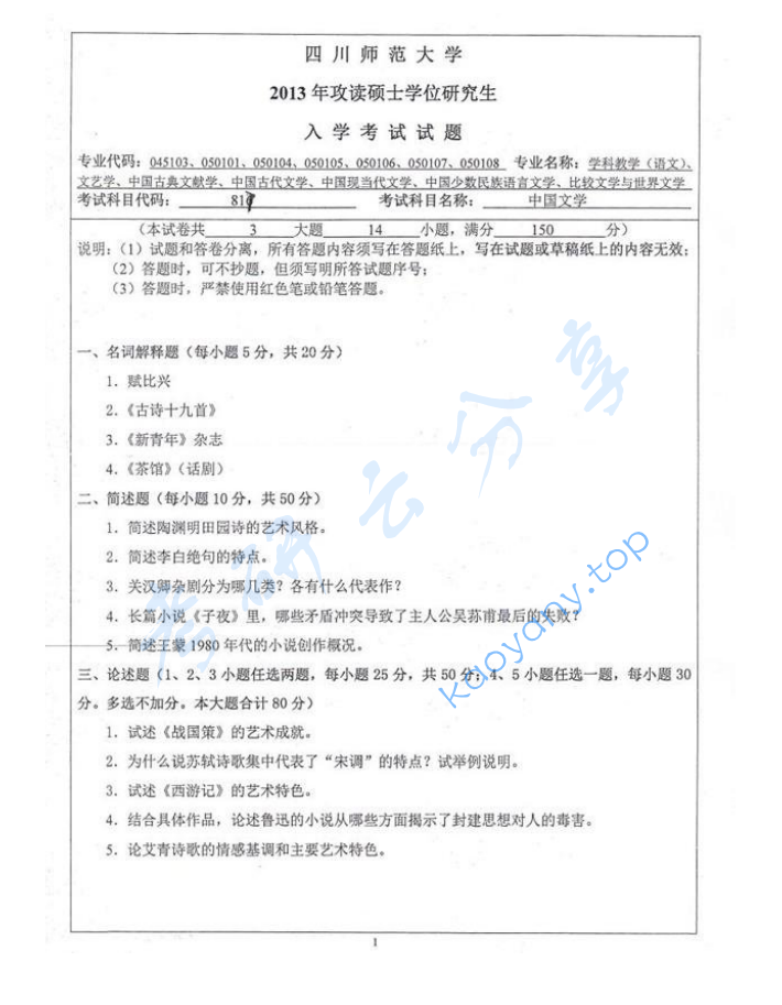 2013年四川师范大学817中国文学考研真题