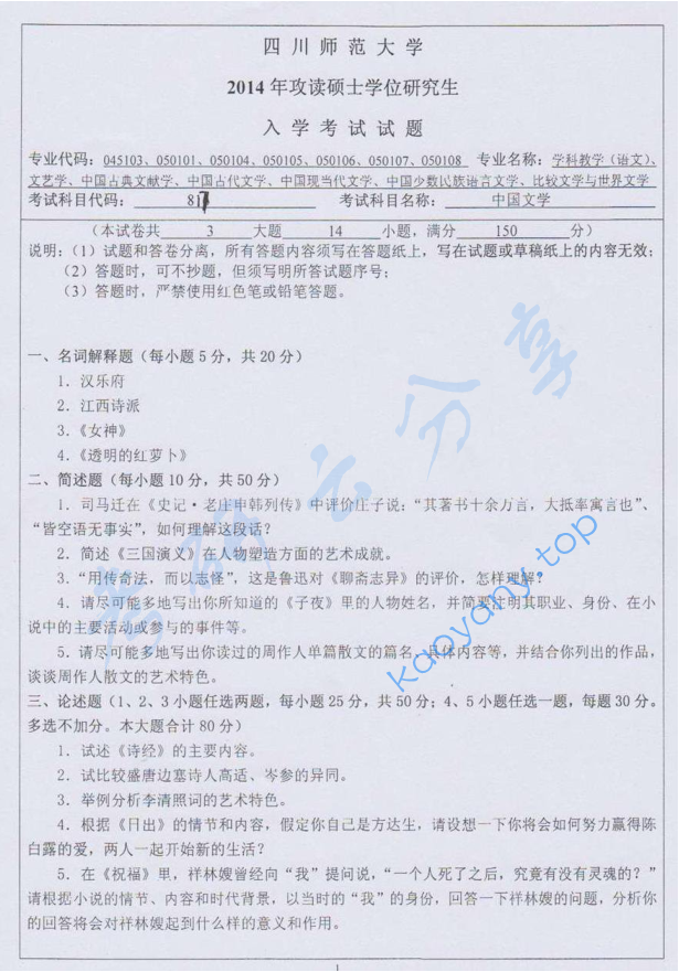 2014年四川师范大学817中国文学考研真题