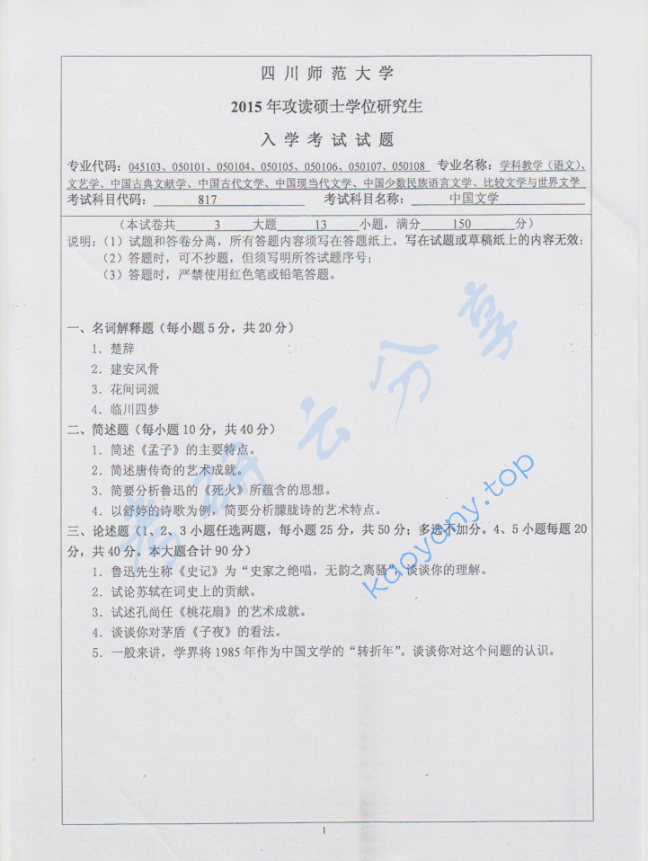 2015年四川师范大学817中国文学考研真题