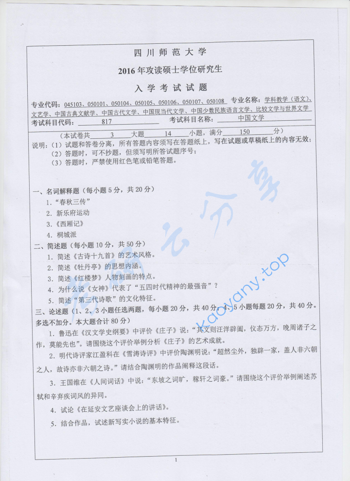 2016年四川师范大学817中国文学考研真题