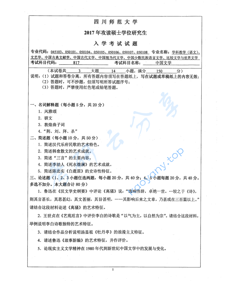 2017年四川师范大学817中国文学考研真题