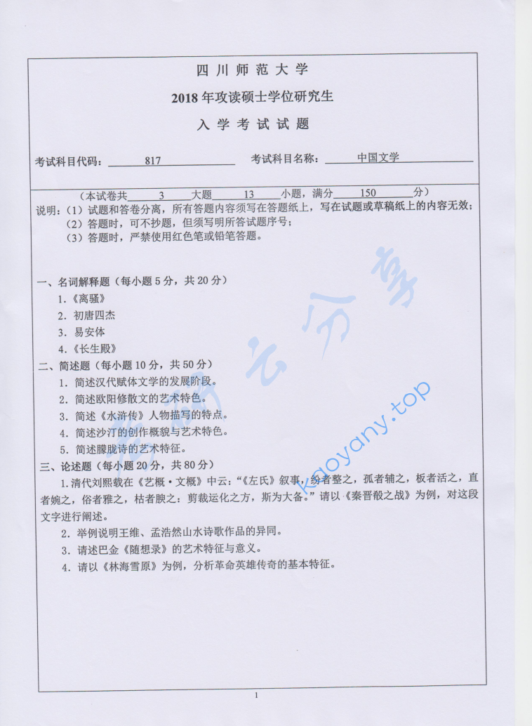 2018年四川师范大学817中国文学考研真题