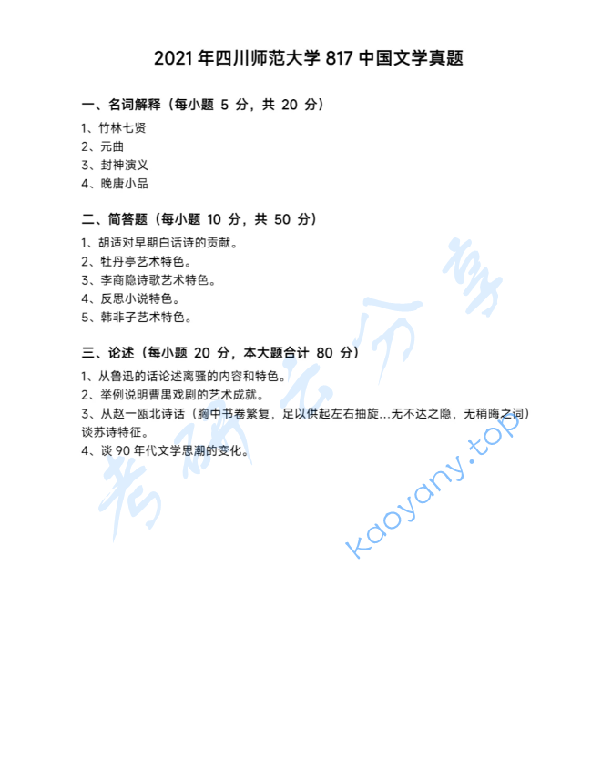 2021年四川师范大学817中国文学考研真题