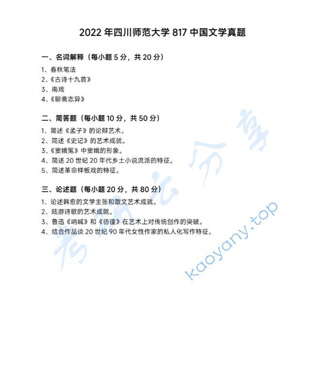 2022年四川师范大学817中国文学考研真题