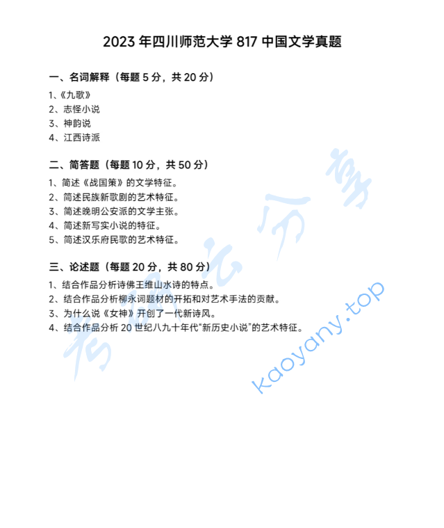 2023年四川师范大学817中国文学考研真题