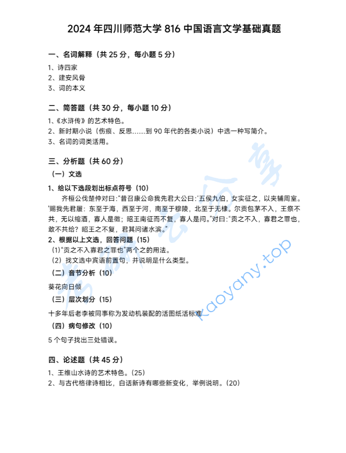 2024年四川师范大学817中国文学考研真题
