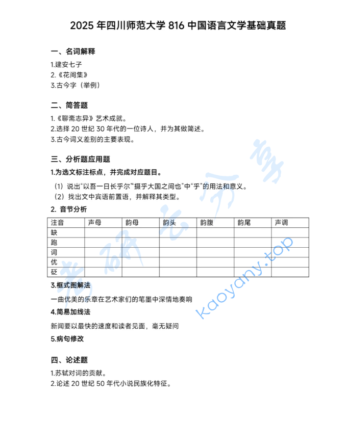 2025年四川师范大学817中国文学考研真题
