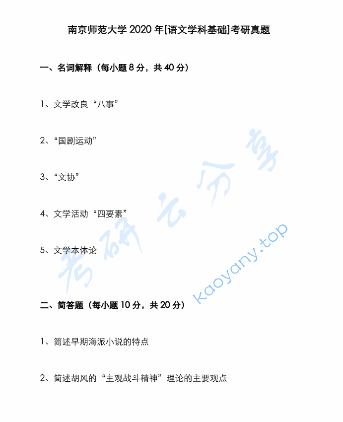 2020年南京师范大学860语文学科基础考研真题