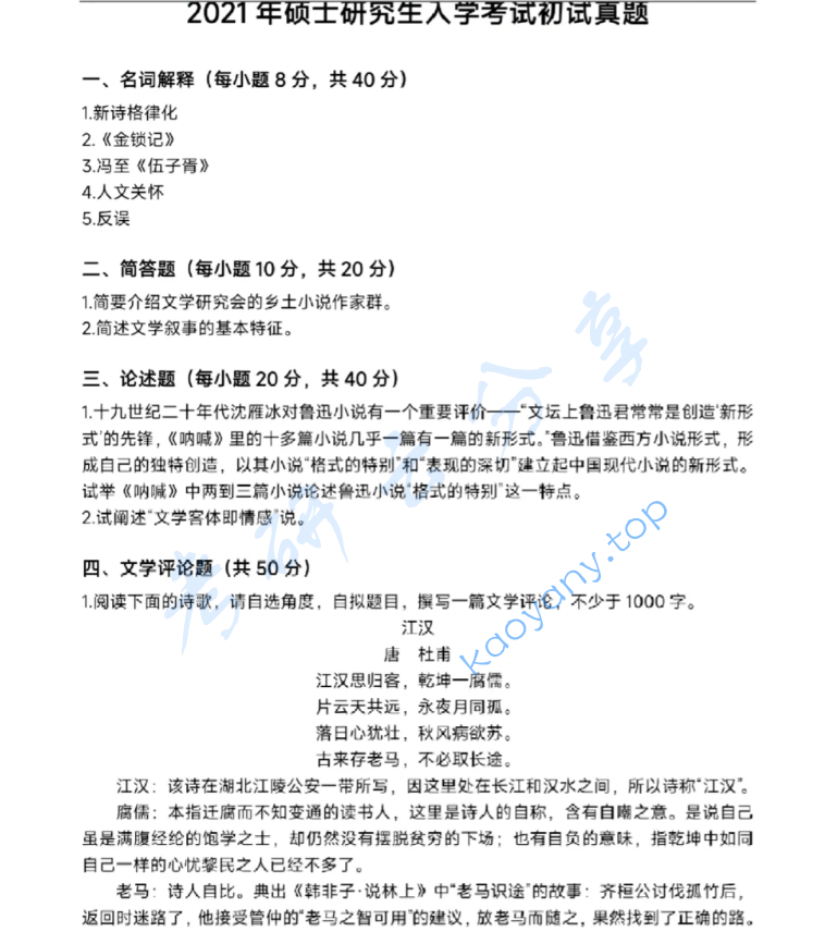 2021年南京师范大学860语文学科基础考研真题