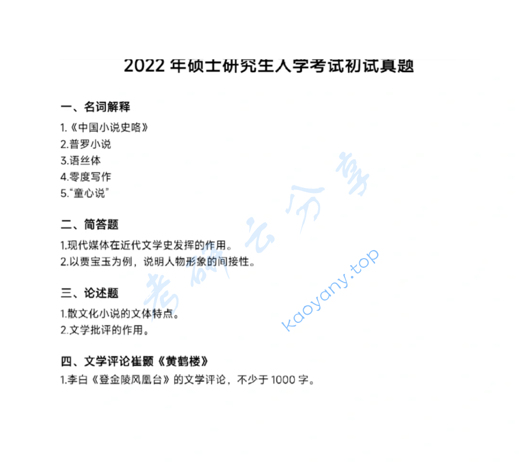 2022年南京师范大学860语文学科基础考研真题