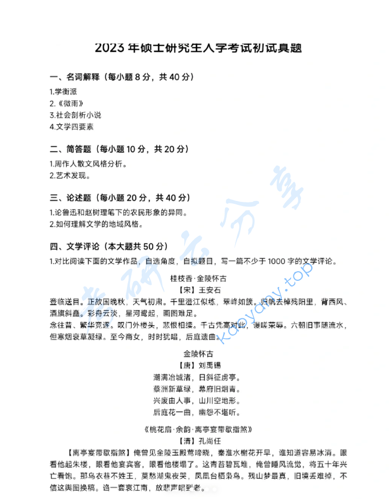 2023年南京师范大学860语文学科基础考研真题