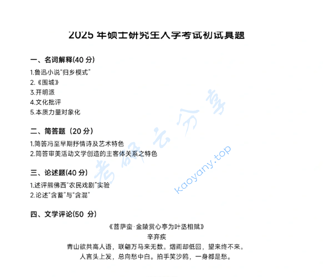 2025年南京师范大学860语文学科基础考研真题