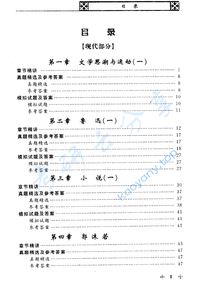 钱理群《中国现当代文学史辅导及习题集》