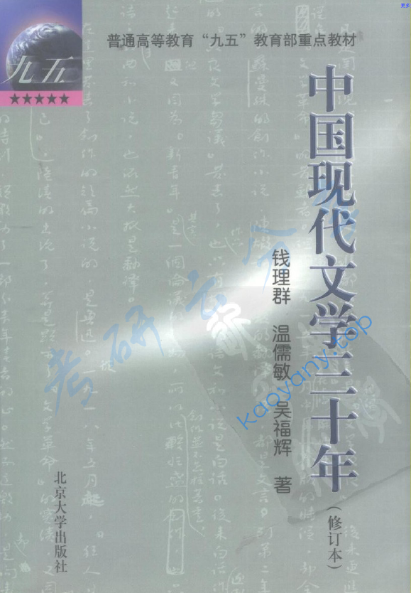 钱理群《中国现代文学三十年》