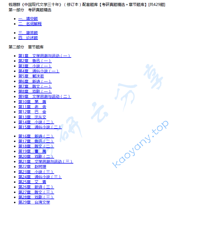 钱理群《中国现代文学三十年》（修订本）配套题库【考研真题精选＋章节题库】