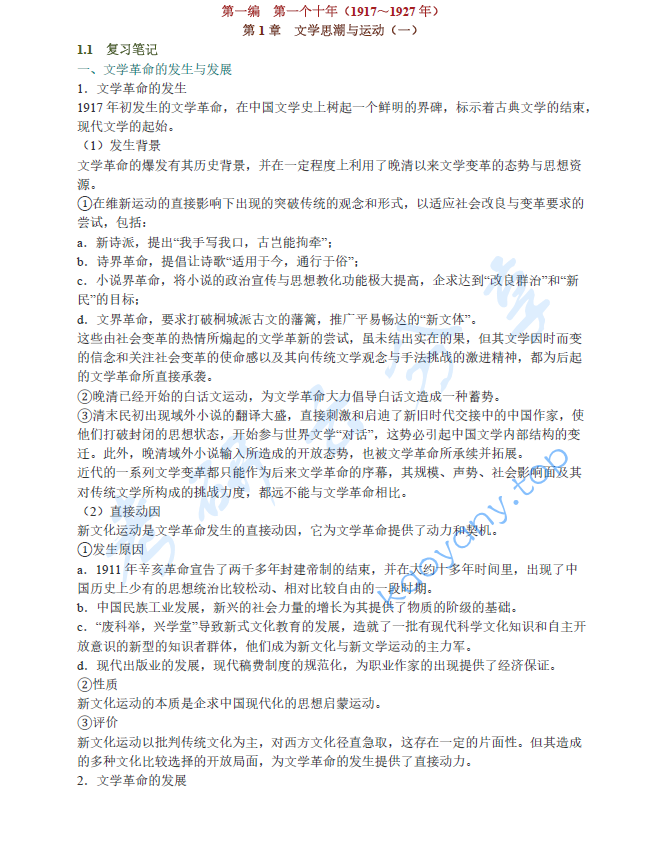 钱理群《中国现代文学三十年》（修订本）笔记和考研真题详解