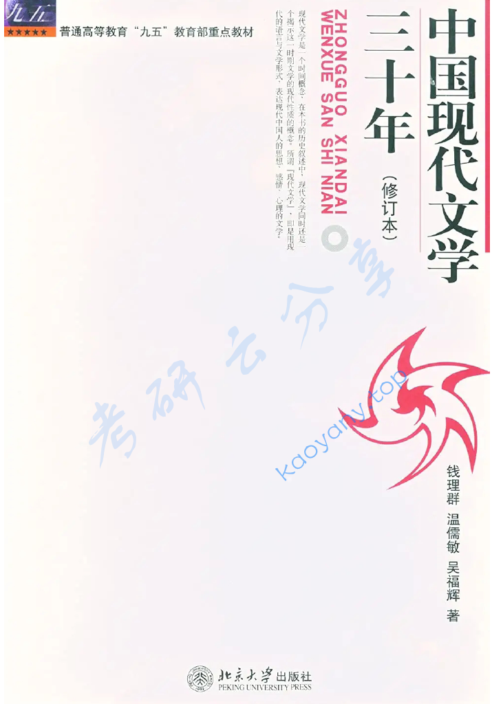 钱理群《中国现代文学三十年》（修订本）