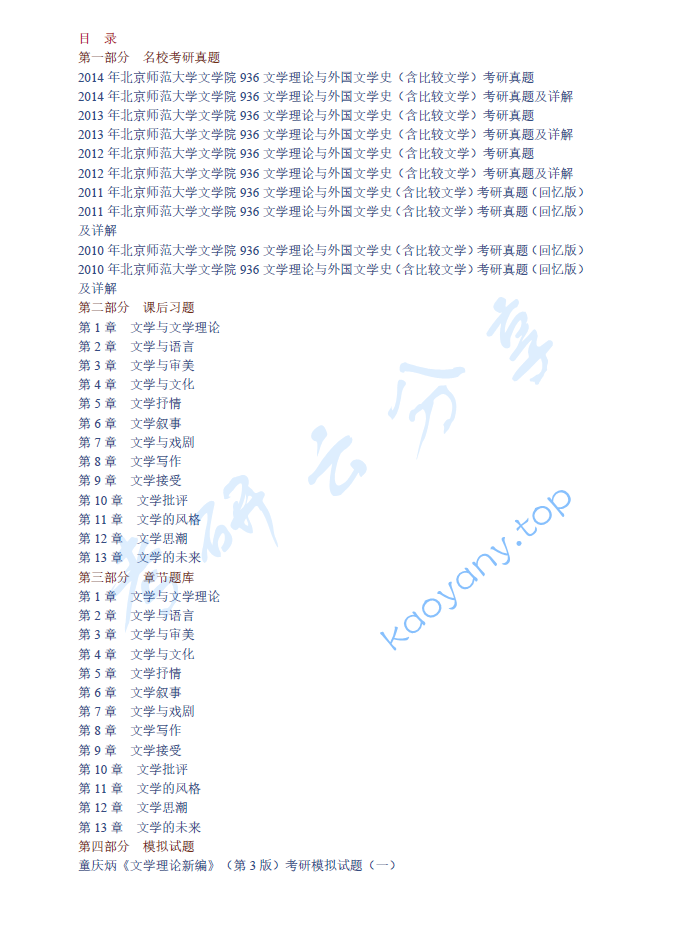 童庆炳《文学理论新编》（第3版）配套题库【名校考研真题＋课后习题＋章节题库＋模拟试题】
