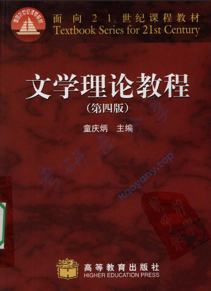 童庆炳《文学理论教程》（第4版）