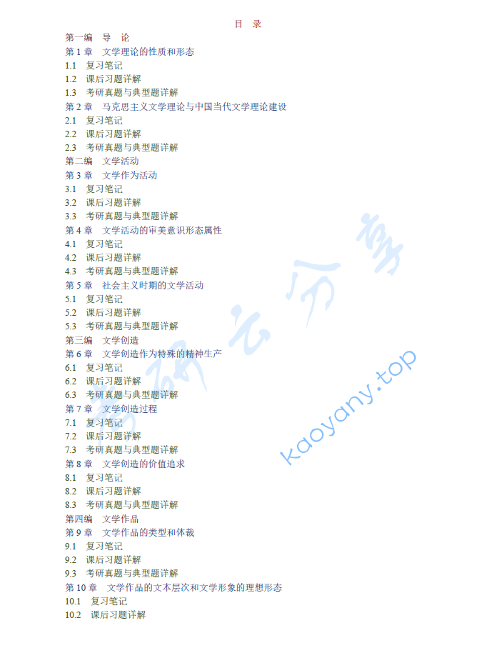 童庆炳《文学理论教程》（第4版）笔记和课后习题（含考研真题）详解