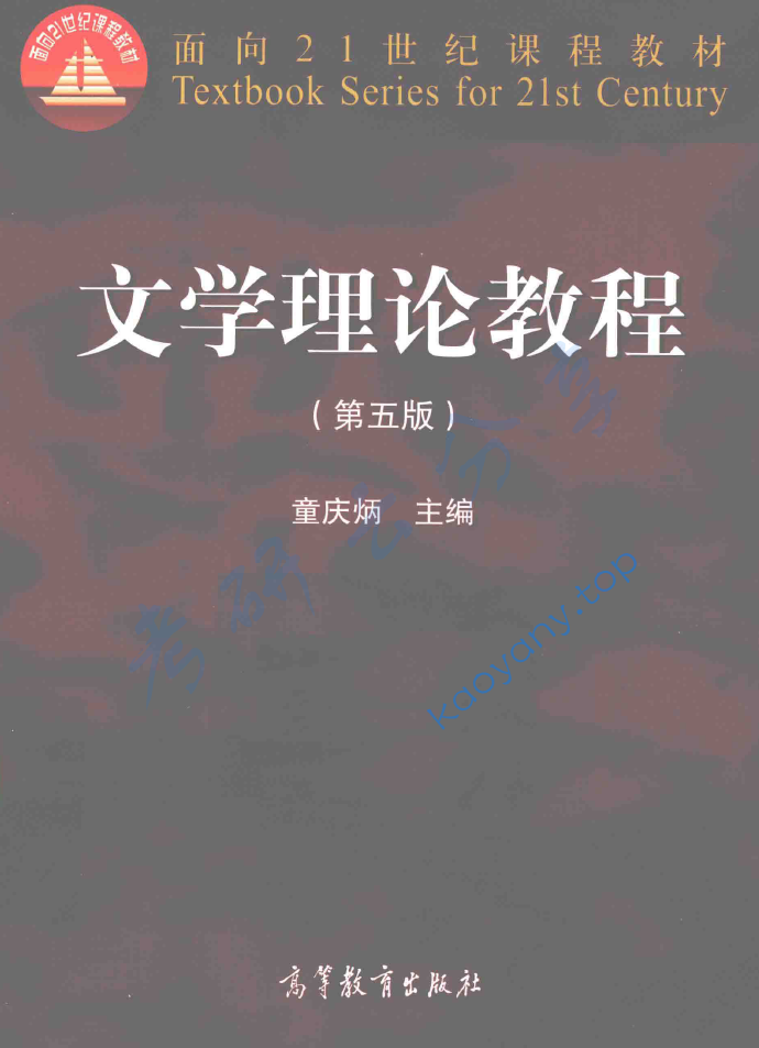 童庆炳《文学理论教程》（第5版）配套教材