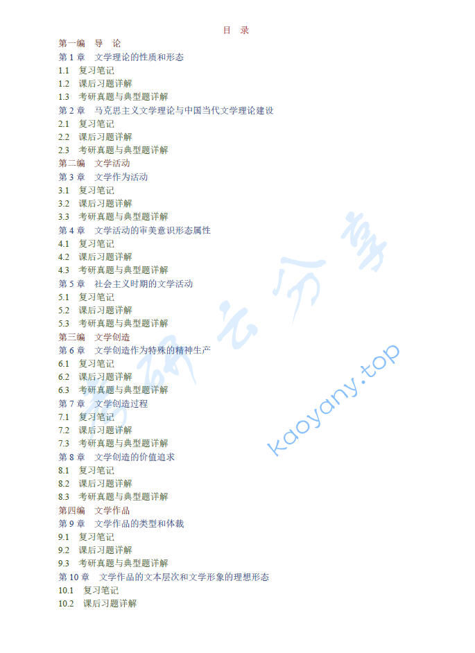 童庆炳《文学理论教程》（第5版）笔记和课后习题（含考研真题）详解