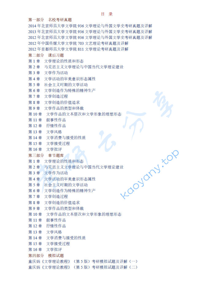 童庆炳《文学理论教程》（第5版）配套题库【名校考研真题＋课后习题＋章节题库＋模拟试题】