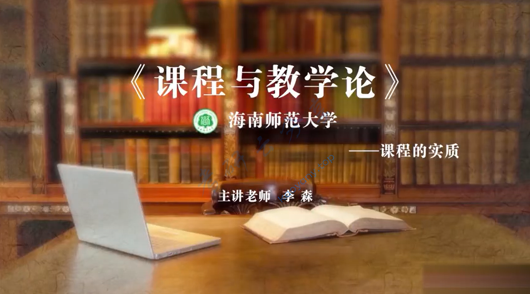 【海南师范大学】课程与教学论（全46讲）李森