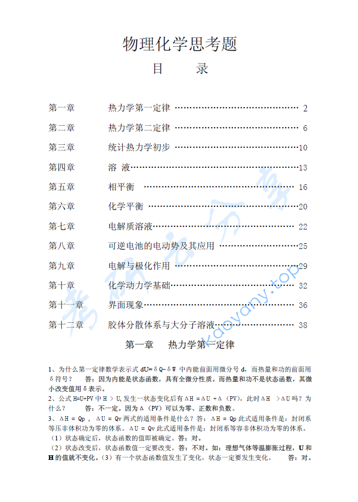 傅献彩《物理化学》思考讨论题
