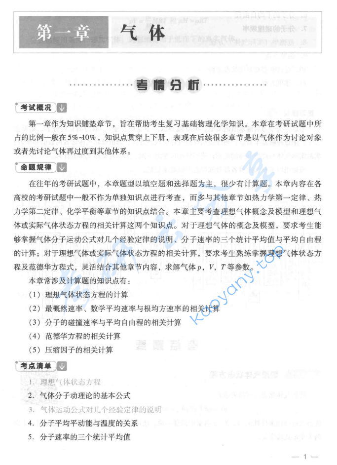 傅献彩《物理化学》考研考点精讲