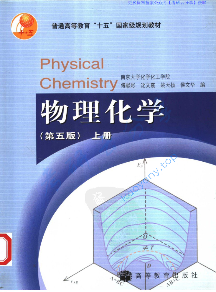 傅献彩《物理化学》（第5版）配套教材