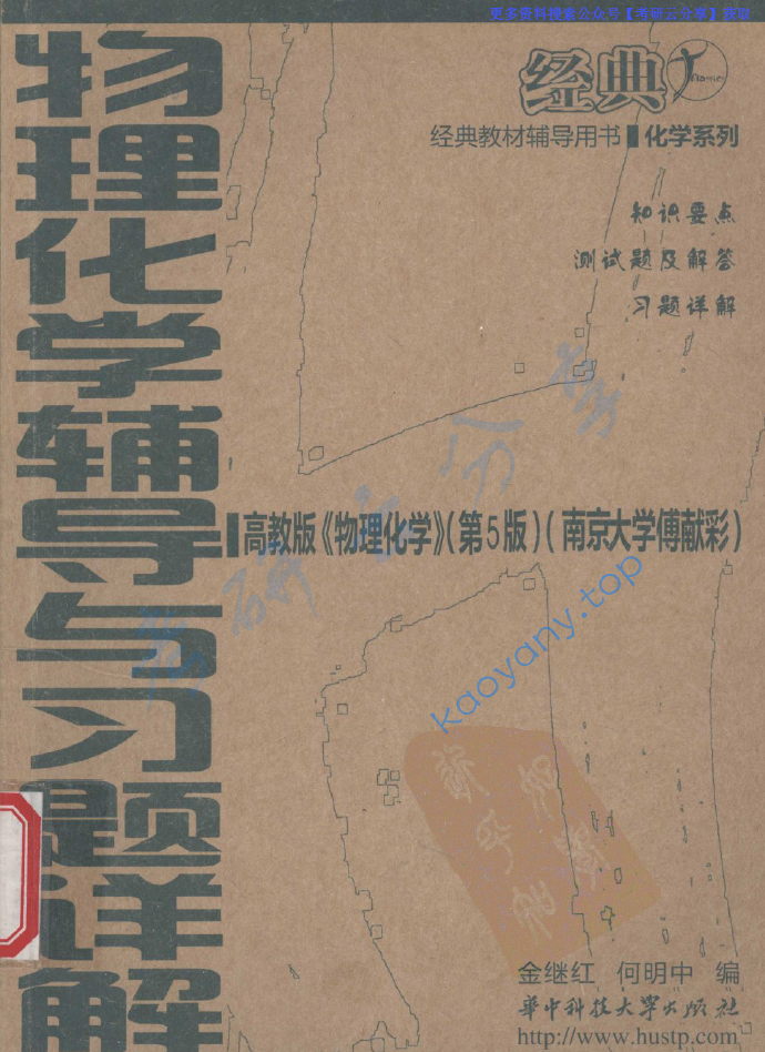 傅献彩《物理化学》（第5版）课后习题及答案